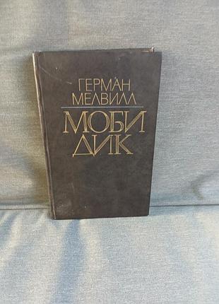 Художні + закордонна класика + герман мелвілл + мобі дік, або білий кит + українська, тверда палітурка, видавництво правда
