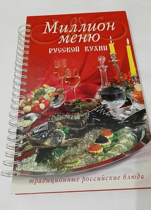Книга. миллион меню. традиционные блюда.  2002. тираж 70 тыс