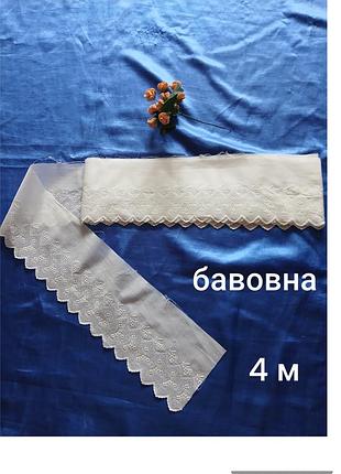 4 метра, отрез, кружево, хлопок тоненький