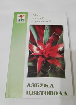 Книга. азбука цветовода.  2002. 512 стр.  тираж 10 тысяч