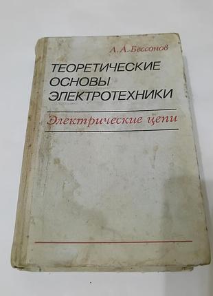 Книга. теоретические основы электротехники.  бессонов.  1978. 528 стр.