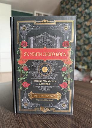 «як убити свого боса» - руперт голмс