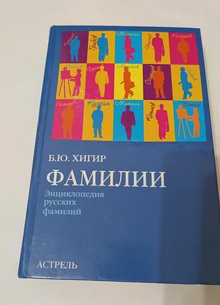 Книга. фамилии. энциклопедия фамилий. хигир.  2006. 655 стр.  тираж 10 тысяч