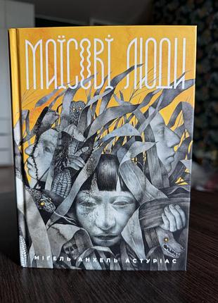 «маїсові люди» - міґель анхель астуріас