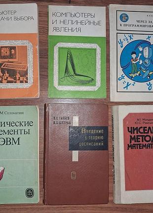 Книги ссср кибернетика программирование компьютеры эвм лот 6 шт