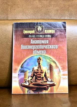 | анатомия биоэнергетического обмена | григорий капица |