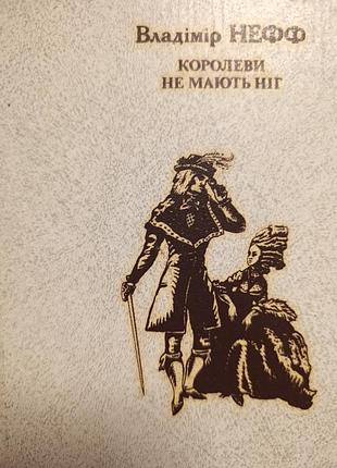 Книга воладимира неффа "королевы не имеют ног"