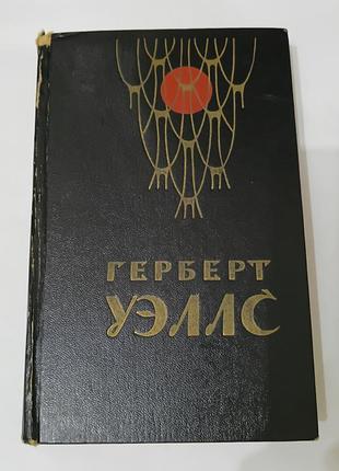 Книга. герберт уэллс. человек невидимка. война миров. странная орхидея. морские пираты. 1979.