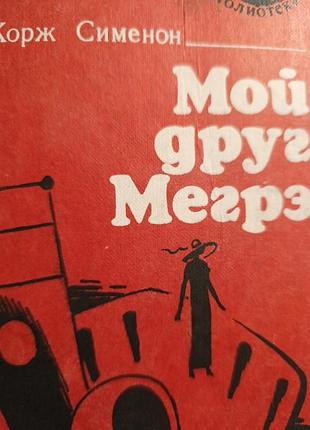Георг сименон "мой друг мэгре"