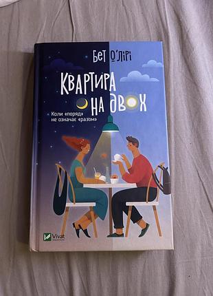Книга «квартира на двох» бет олірі