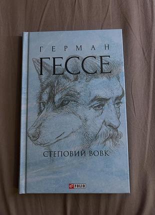 Книга «степовий вовк» герман гессе
