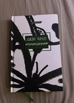 Книга «колекціонер» джон фаулз