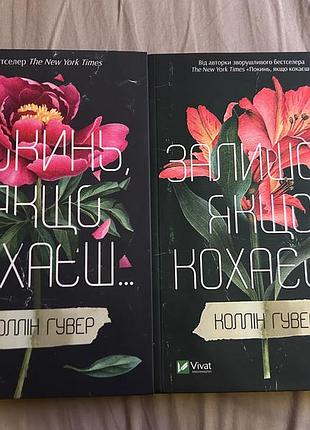 Серія «покинь якщо кохаєш» та «залишся якщо кохаєш»