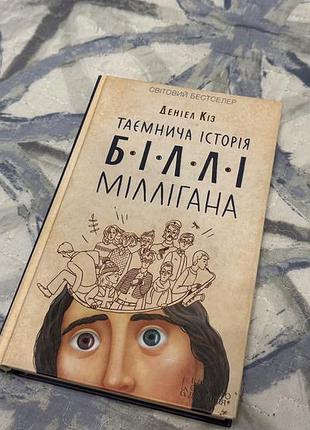 Деніел кіз таємнича історія біллі міллігана