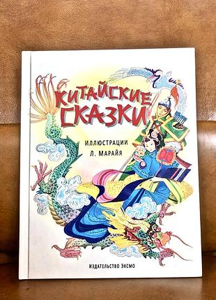 | китайские сказки | либико марайя |