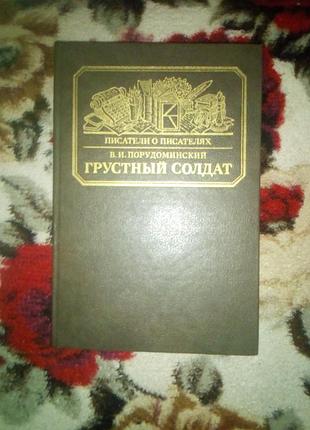Порудоминский "грустной солдат.гаршин) (пистеллы о писателях)