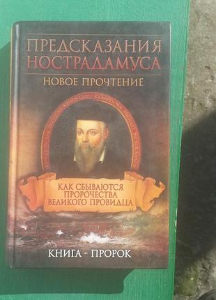 Предусмотрение ностадамуса (новое прочтени)
