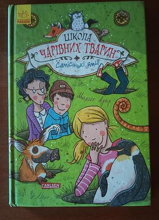 Школа чарівних тварин 2 книга