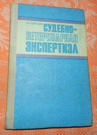 Образцов в.п.  "судебно-ветеринарная экспертиза"