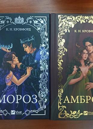Дилогия "мороз и нектар"