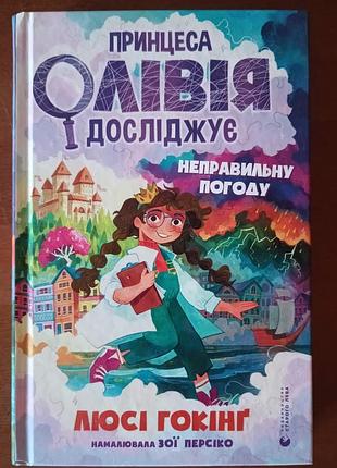 Принцеса олівія досліджує неправильну погоду