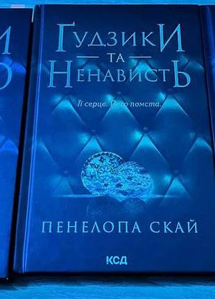 Дарк-романи пенелопи скай: «ґудзики та мереживо», «ґудзики та ненависть», «ґудзики та страждання». українською мовою, ксд.