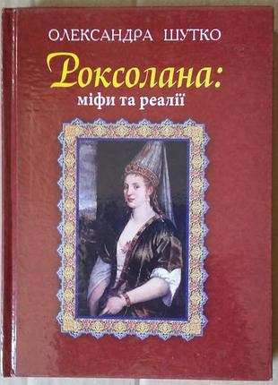 Александра шутко роксолана: мифы и реалии