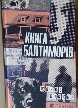 Жоэль диккер книга балтиморів