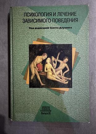 «психологія та лікування залежної поведінки»), видана під редакцією скотта даулінга.