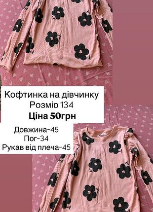 Кофтинка на дівчинку