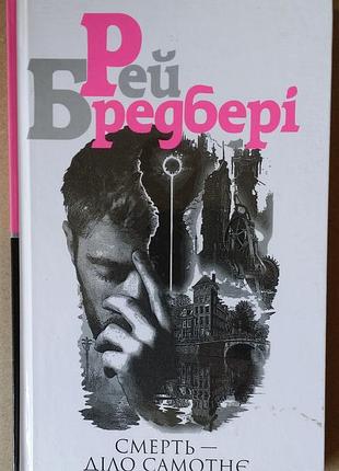 Рэй брэдбери смерть дело самотонное