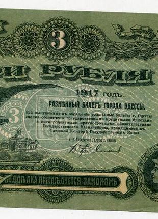 3 рублі 1917р. одеса.