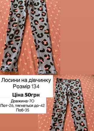 Лосини на дівчинку