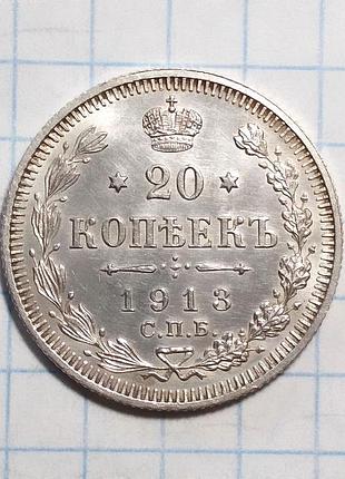 Царская россия 20 копеек 1913 вс серебро сохран