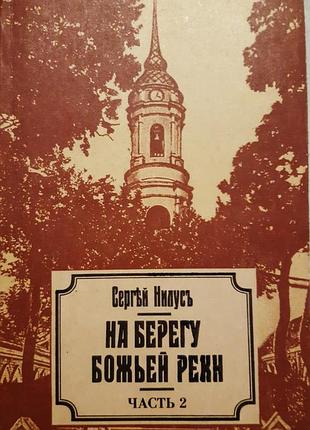 Сергий нилус " на берегу божией реки"
