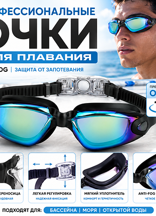 Очки для плавания с широким обзором 180°, anti-fog и uv-защитой