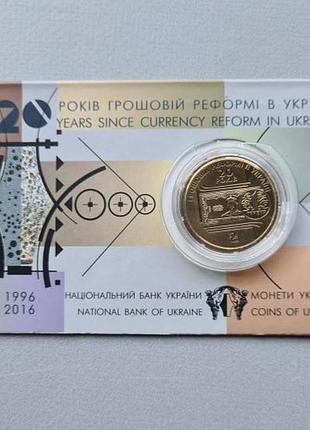 1 гривня 2016 р - 20 років грошовій реформі в україні