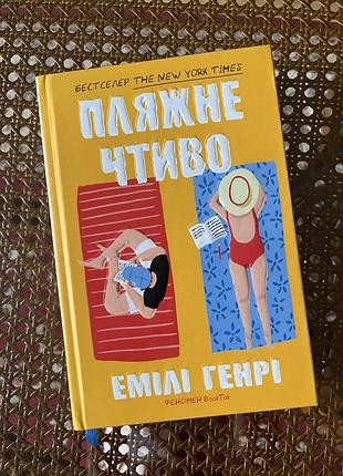 Емілі генрі пляжне чтиво