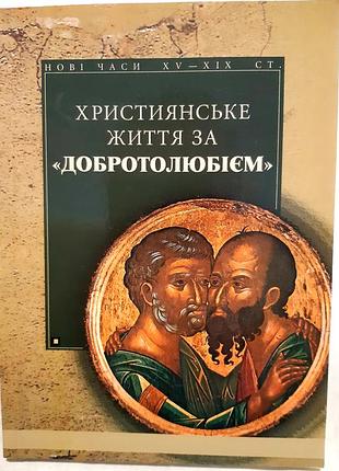 Добротолюбіє, християнське життя".