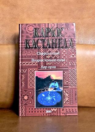 | карлос кастанеда | сказки о силе | второе кольцо силы | дар орла |