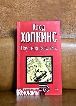 | научная реклама | хопкинс клод |