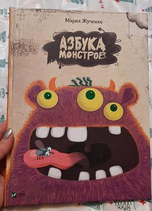 Дитяча книга мария жученко "азбука монстров"