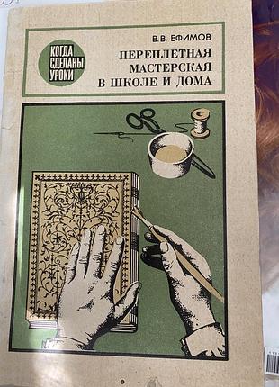 Переплетная мастерская в школе и дома (ефимов в.в.)