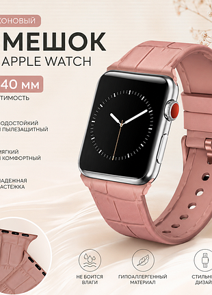 Силиконовый ремешок для apple watch 38/40 мм | пудрово-розовый | мягкий и удобный