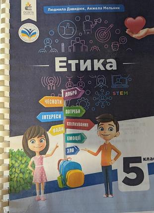 Етика для 5 класу