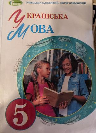 Українська мова 5 клас