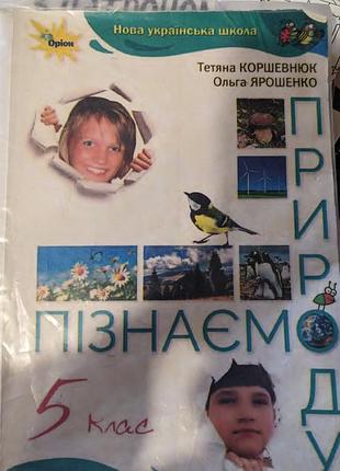 Познаем природу 5 класс