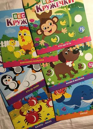 Веселі кружечки (ціна за одну книжечку)