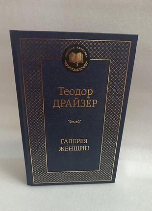 Теодор драйзер галерея женщин
