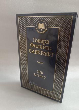 Говард лавкрафт зов ктулху